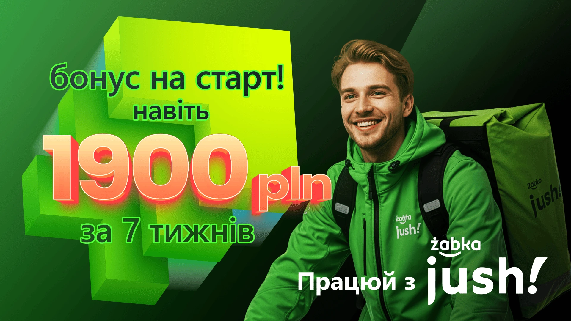 Jush Зимовий бонус: кур'єр